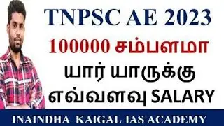 TNPSC AE ல் 100000 சம்பளமா | யார் யாருக்கு எவ்வளவு SALARY | Tnpsc ae salary 2023 | TNPSC AE #VIDEO