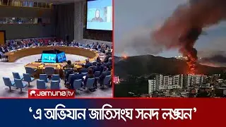ভেনেজুয়েলায় মার্কিন হামলা ইস্যুতে জাতিসংঘে জরুরি অধিবেশন | UN Meeting On Venezuela | Jamuna TV