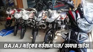 All Bajaj Bike Update Price in Bangladesh Mirpur 60feet Bajaj Fair || ডিস্কবার বাইকের বর্তমান দাম