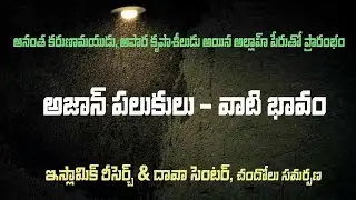 ఇస్లామిక్ ఆజాన్ (నమాజు కొరకు పిలుపు )_తెలుగులో