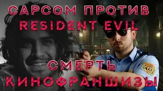 Гибель франшизы RESIDENT EVIL / [ПОДКАСТ] Daily Hardcore Выпуск 5