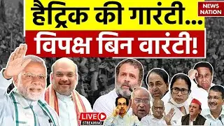 Live : हैट्रिक की गारंटी...विपक्ष  बिन वारंटी! | INDI Alliance Crisis | Loksabha Election 2024