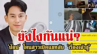 ป๊อป ฐากูร งานเข้า หลังโดนสาวเกาหลีแฉ เรื่องเจ้าชู้!! #ดาราอัปเดต #ข่าวดารา #ข่าวดารา#ข่าวบันเทิง