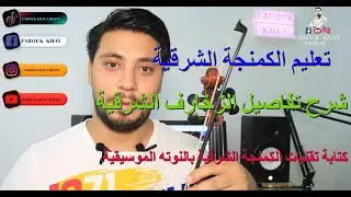 الدرس رقم 7 : تعليم نقنيات الكمنجة الشرقية : تحليل جمل موسيقية مع النوتة والشرح بالتفصيل