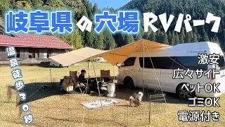 【愛犬と車中泊】岐阜県の穴場RVパーク/温泉徒歩30秒で行けるキャンプ場のようなコスパ最強のRVパーク