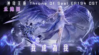 孟慧圓《我成為我》 神印王座Throne Of Seal EP194 采兒。蓮華神賦曲 #神印王座  #throneofseal 
