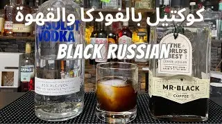 كوكتيل بالفودكا والقهوة -Black Russian (مشروب كحولي )