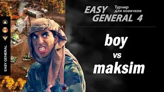 Турнир Easy General 4 - Летний. boy vs maksim (BO-13) FINAL!