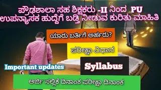 Promotion :High school to PU lecture, important update.#hrms#khajane2 #promotion #gk @Roasteradda00 