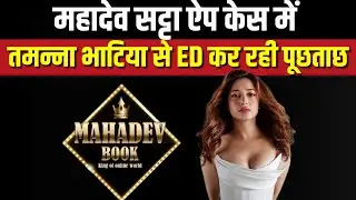 Breaking News : Mahadev Satta App Case में Tamannaah Bhatia से ED कर रही पूछताछ