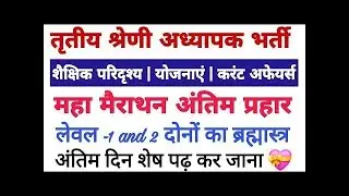 3rd grade classes 2026 | Reet mains current affairs शैक्षिक परिदृश्य ,योजनाएं | Reet mains imp quest