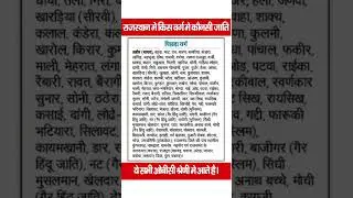 Rajasthan OBC Category 2024  OBC में कौन कौन सी जातियाँ आती हैं  Raj Govt List 📜 #currentaffairs
