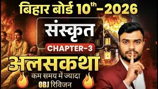 10th Sanskrit Chapter 3 All Objective Questions Short Revision By Shishupal Sir
