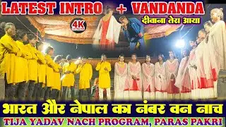 New Season | Stylish Intro + Vandana | बिहार का सबसे मशहूर नाच कम्पनी | Tija Yadav club Paras Pakri 