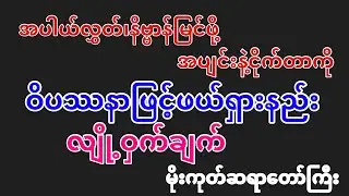 အပါယ်လွှတ်နိဗ္ဗာန်မြင်ဖို့ အပျင်းနဲ့ငိုက်တာကို ဝိပဿနာဖြင့်ဖယ်ရှားနည်း လျို့ဝှက်ချက် မိုးကုတ်ဆရာတော်