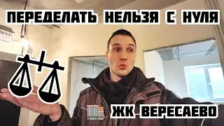Что такое электрика от застройщика в ЖК ВЕРЕСАЕВО и как её переделывать.