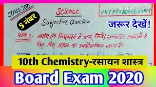 class 10 science important subjective question 2020। class 10 guess subjective question।