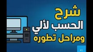 ِشرح مقرر الحاسب الألي # 1 ( الباب الأول) :- تعريف الكومبيوتر و مراحل تطوره عبر التاريخ