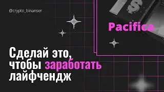Крути этот DEX чтоб заработать лайфчендж | Самая лучшая биржа в сети Solana Pacifica | Аирдроп