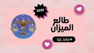 طالع الميزان 2026 — علاقات تُختبر وبدايات أوضح! ⚖️✨