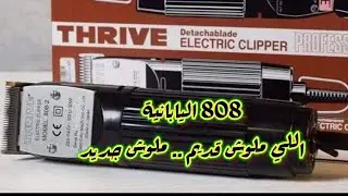 ماكينة الحلاقة اليابانية 808 THrive ثرايف