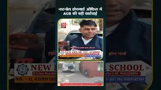 नारनौल ACB RAID: होमगार्ड क्लर्क 2,000 की रिश्वत लेते रंगे हाथ गिरफ्तार | 430 जवानों से वसूली!