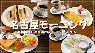【名古屋モーニング】新幹線に乗る前に食べたい！モーニング 新幹線改札近く 雨に濡れない  ７時OPENのお店を巡ってきました