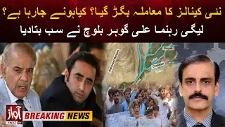 Sindh Canals Issue | PPP Vs Federal Govt | PMLN Leader Ali Gohar Baloch Statement | Breaking News