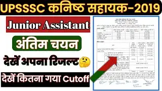 जूनियर असिस्टेंट फाइनल रिजल्ट 2019 | UPSSSC Junior Assistant Result 2022 | Junior Assistant final