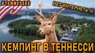 Что делать в кемпинге без интернета?? Defeated Creek campground на водохранилище в сердце Теннесси,