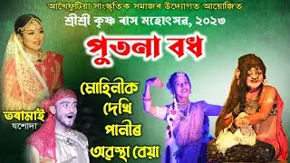 পুতনা বধ | যশোদা- তৰামাই | আখৈফুটিয়া সাংস্কৃতিক সমাজ | Rakhlila 2023 | Raas lila