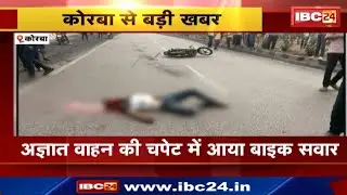 Korba News : अज्ञात वाहन की चपेट में आया Bike सवार | पाली थाना Police मौके पर पहुंची