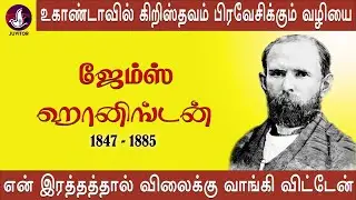 Life History of James Hannington in Tamil | ஜேம்ஸ் ஹானிங்டன் | Juvitor Tamil Christian | #hannington