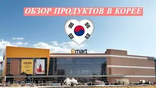 ОБЗОР ПРОДУКТОВ В МАГАЗИНЕ EMART/ Emart shopping/ 이마트