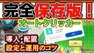 【ぷにぷに】完全保存版！オートクリッカーの導入から配置・設定・運用のコツを解説！全自動周回するなら必見！