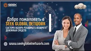 SEEK GLOBAL NETWORK  - ПОПОЛНЕНИЕ С ПАЕРА ЛЮБОЙ КРИПТОВАЛЮТОЙ
