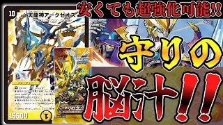 【デュエマ 守りの王道】安くて強い！『天龍神アークゼオス』で強化した巨大天門デッキ！！[デッキ紹介](ゆっくり実況)
