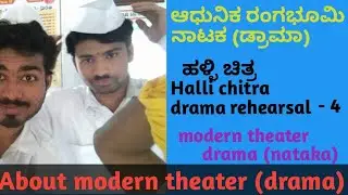 Modern theater in Kannada| drama | filmnews| drama joiner practice | Halli chitra nataka | #Vuhaan57