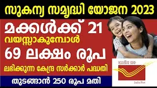 മക്കൾക്ക് 21 വയസ്സാകുമ്പോൾ 69 ലക്ഷം ലഭിക്കുന്ന പദ്ധതി| Sukanya Samriddhi Yojana account in Malayalam