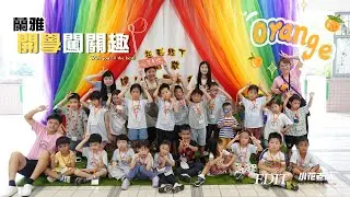 【113-1 北市蘭雅附幼】柳橙班-今年的開學好特別哦！竟然有闖關活動耶！一起來看看孩子玩了哪些好玩的遊戲吧！