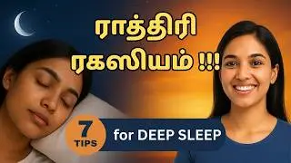 நிம்மதியாக தூங்க இத பண்ணா போதும்😍 | 7 Easy tricks to Get deep sleep in Tamil | Good sleep in Tamil.