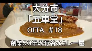 大分グルメ#18（五車堂）大分市