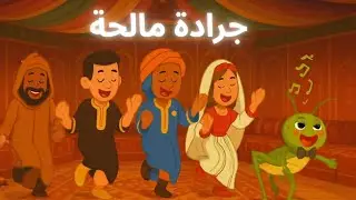 جرادة مالحة | أغنية تراثية مغربية