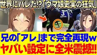 【海外の反応】「性欲を動力源にするなｗ」ピルサドスキーの伝説の放送事故に気づいた外国人が絶句ｗシャカファイの尊さと公式の変態すぎるこだわりに爆笑に対する反応集【ウマ娘】【ウマ娘プリティーダービー】