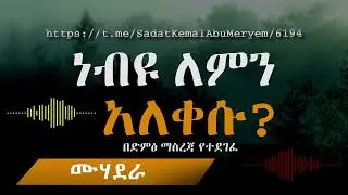 ነብዩ ለምን አለቀሱ በድምፅ ማስረጃ የተደገፈ