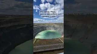 Как выглядит карьер &laquo;Мир&raquo; летом. #Якутия #Мирный #Карьер #КарьерМир #Лето