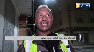 سوق أهراس: الرمي العشوائي للنفايات المحلات.. ظاهرة تبرز للعلن أول أيام رمضان
