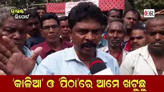 Panchayat Employee On Strike I ଆନ୍ଦୋଳନରେ ପଞ୍ଚାୟତ କର୍ମଚାରୀ