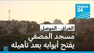 العراق.. مسجد المصفي في الموصل يعيد فتح أبوابه مع بداية رمضان بعد ترميمه