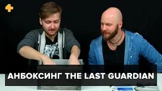 Анбоксинг The Last Guardian: Алексей Макаренков и Артем Комолятов изучают содержимое коробки